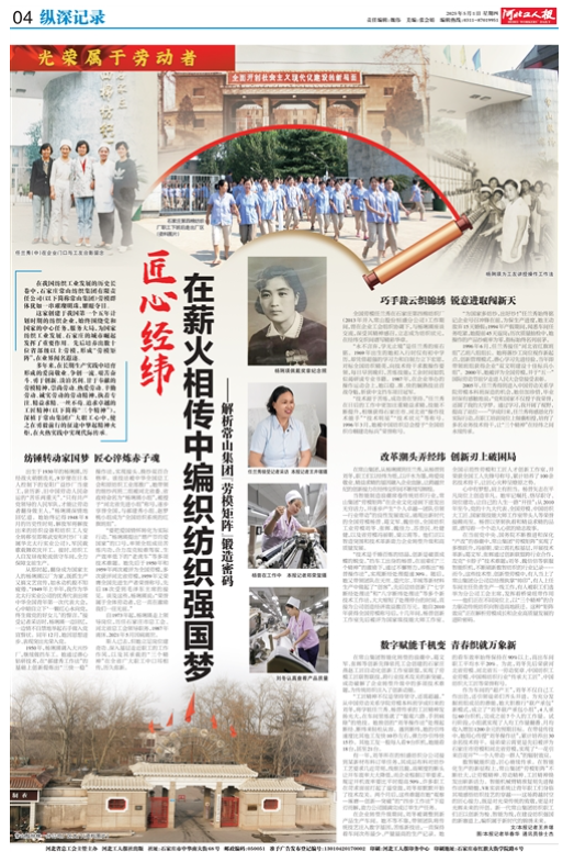 匠心經(jīng)緯在薪火相傳中編織紡織強(qiáng)國(guó)夢(mèng) ——解析常山集團(tuán)“勞模矩陣”鍛造密碼